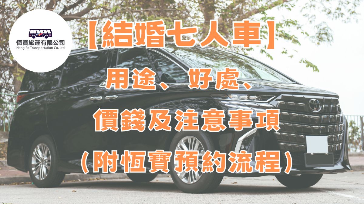 【結婚七人車】用途、好處、價錢及注意事項（附恆寶預約流程）