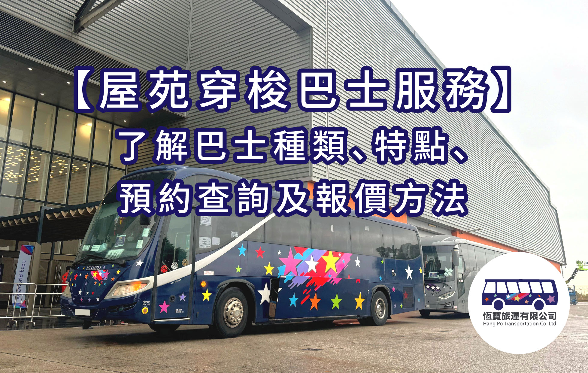 屋苑穿梭巴士服務