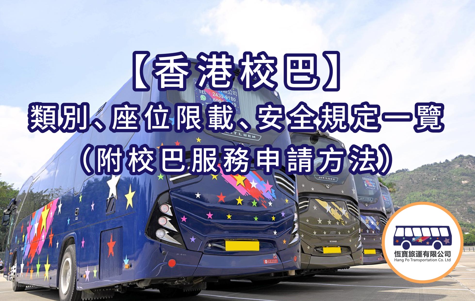 香港校巴服務