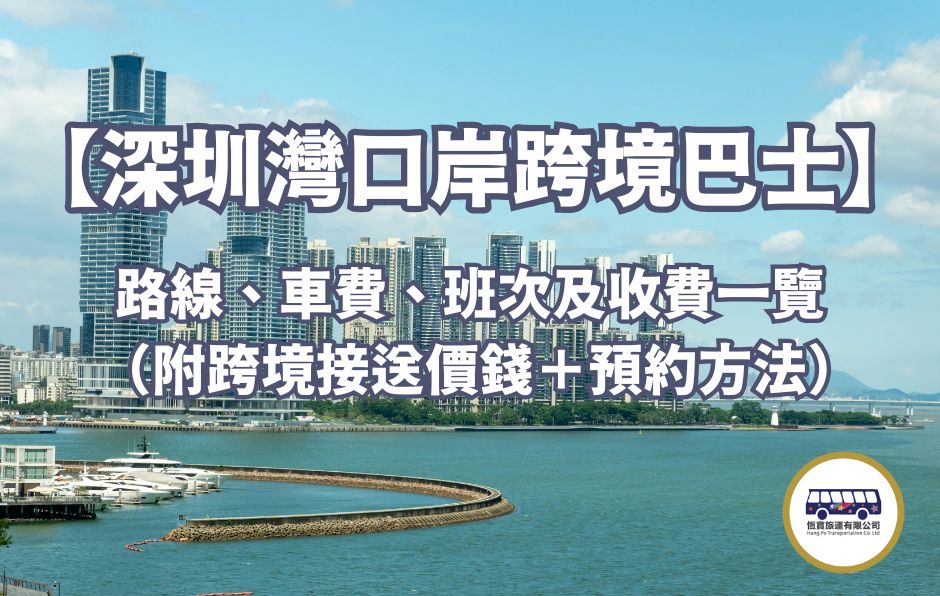 深圳灣口岸跨境巴士