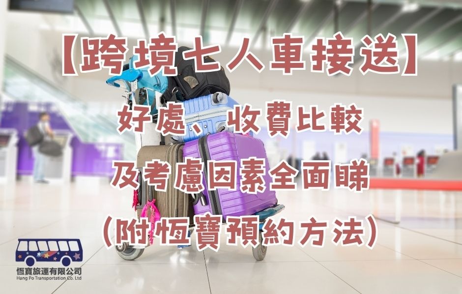 跨境七人車接送