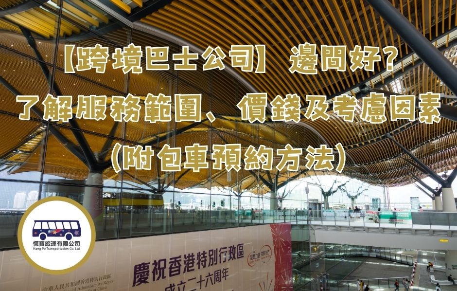 跨境巴士公司
