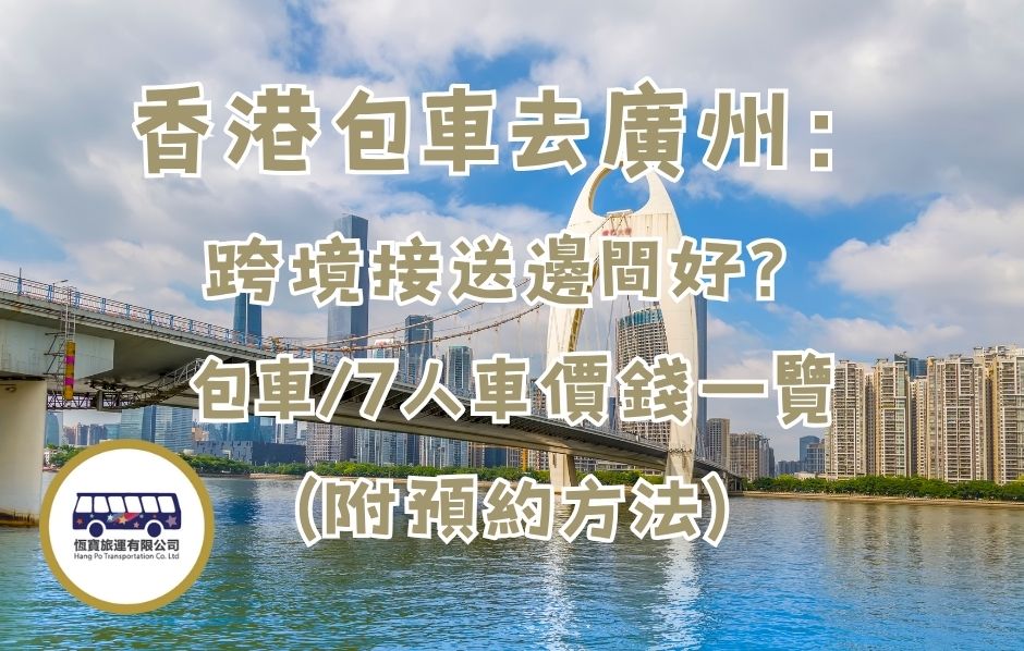 香港包車去廣州