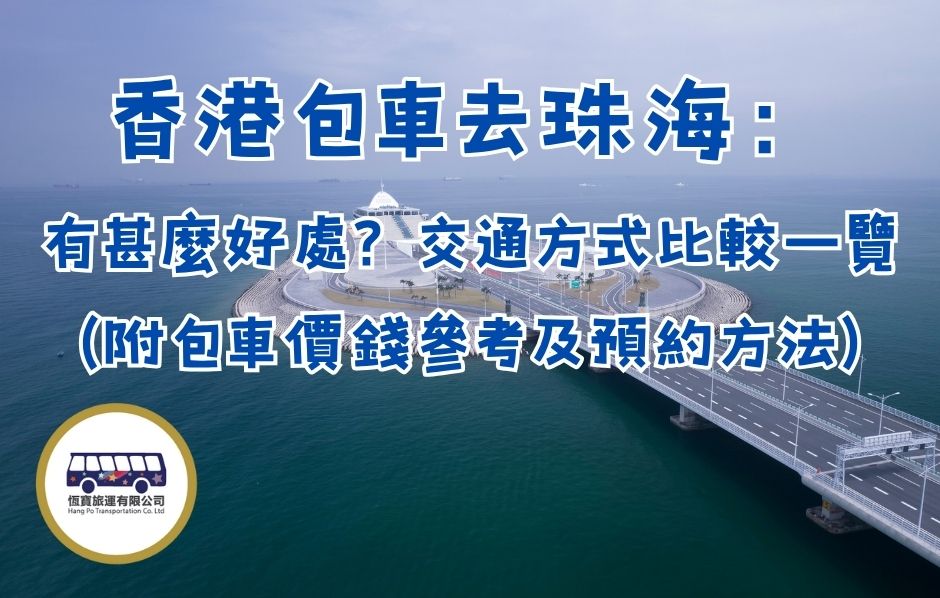 香港包車去珠海