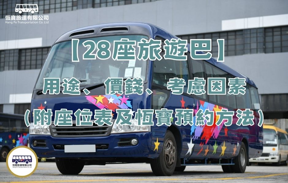 28座旅遊巴預約