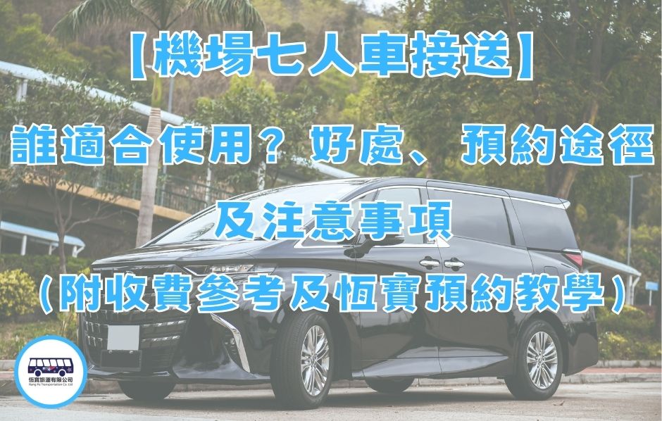 機場七人車