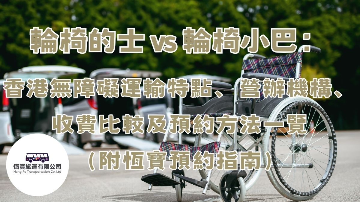 ⁠⁠⁠輪椅的士 vs 輪椅小巴