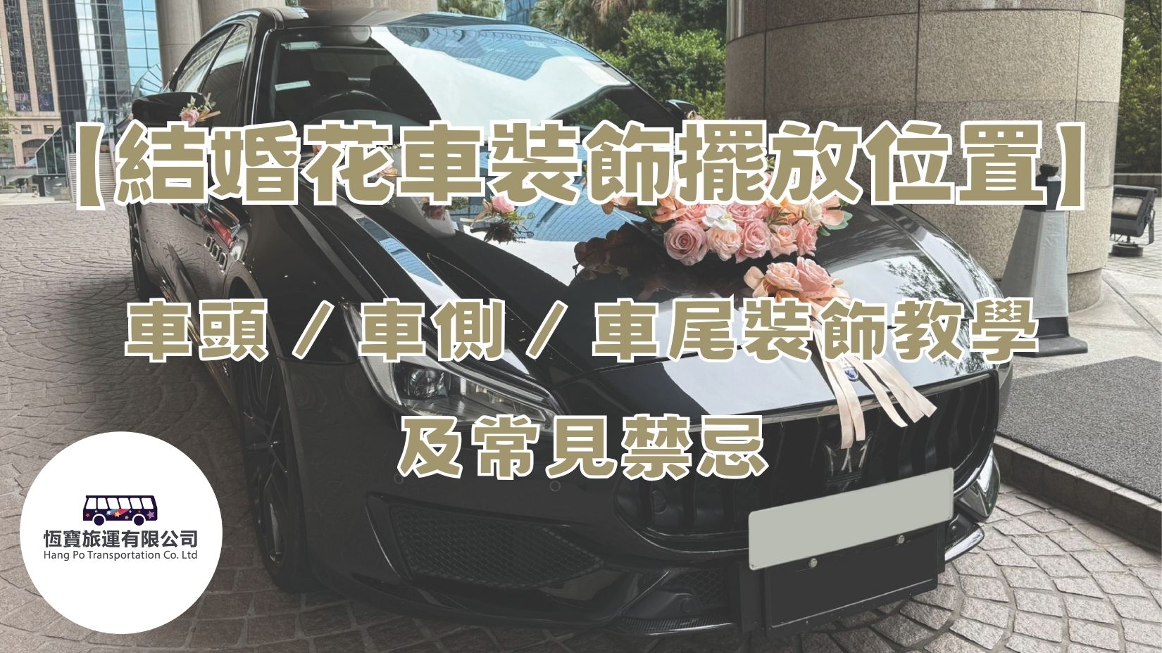 【結婚花車裝飾擺放位置】車頭／車側／車尾裝飾教學及常見禁忌