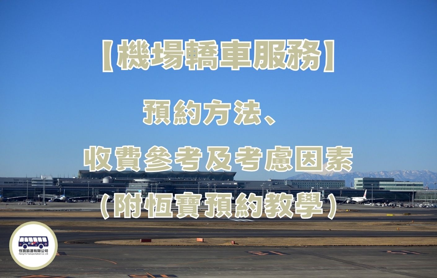 機場轎車-接送服務