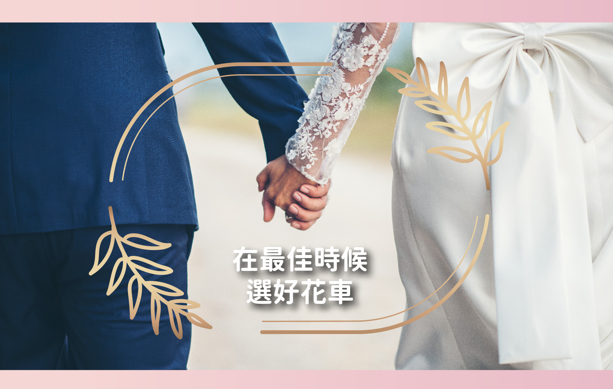 預早選定花車