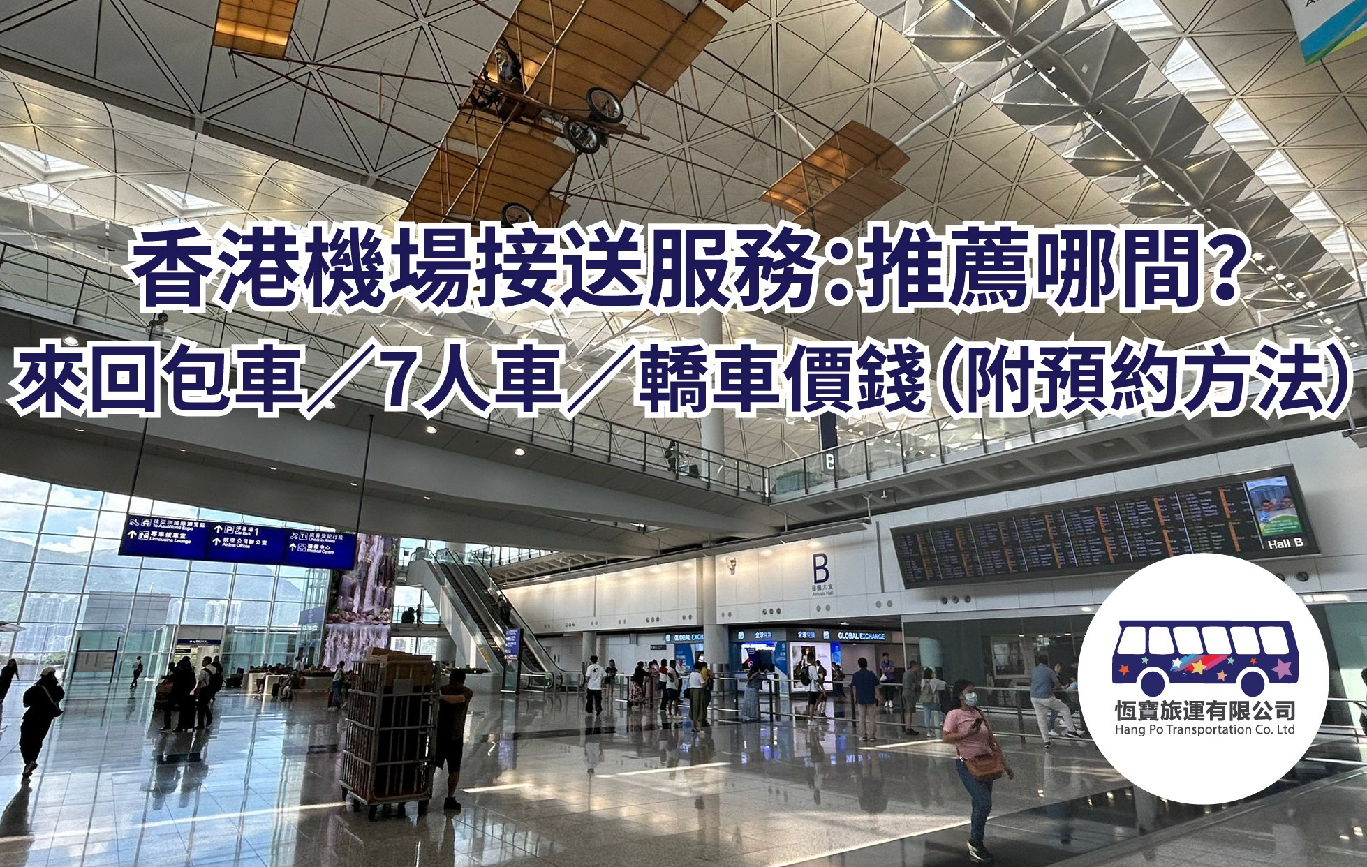 香港機場接送服務