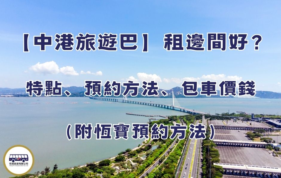 【中港旅遊巴】租邊間好？特點、預約方法、包車價錢（附恆寶預約方法）