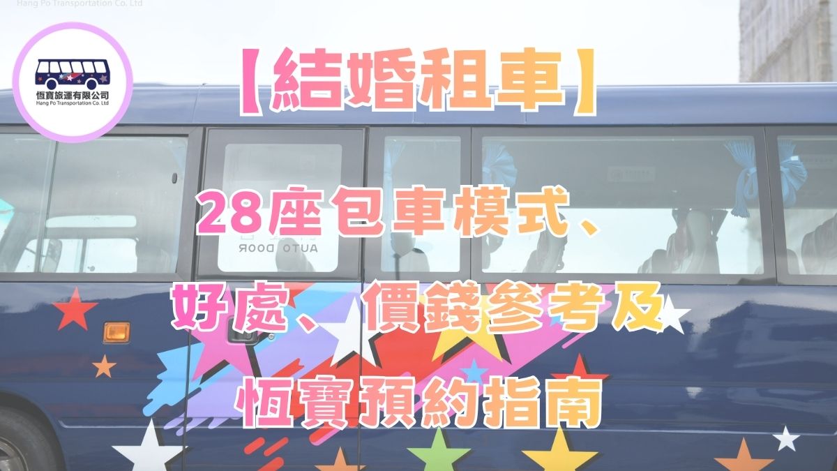 28座包車模式、好處、價錢參考及恆寶預約指南