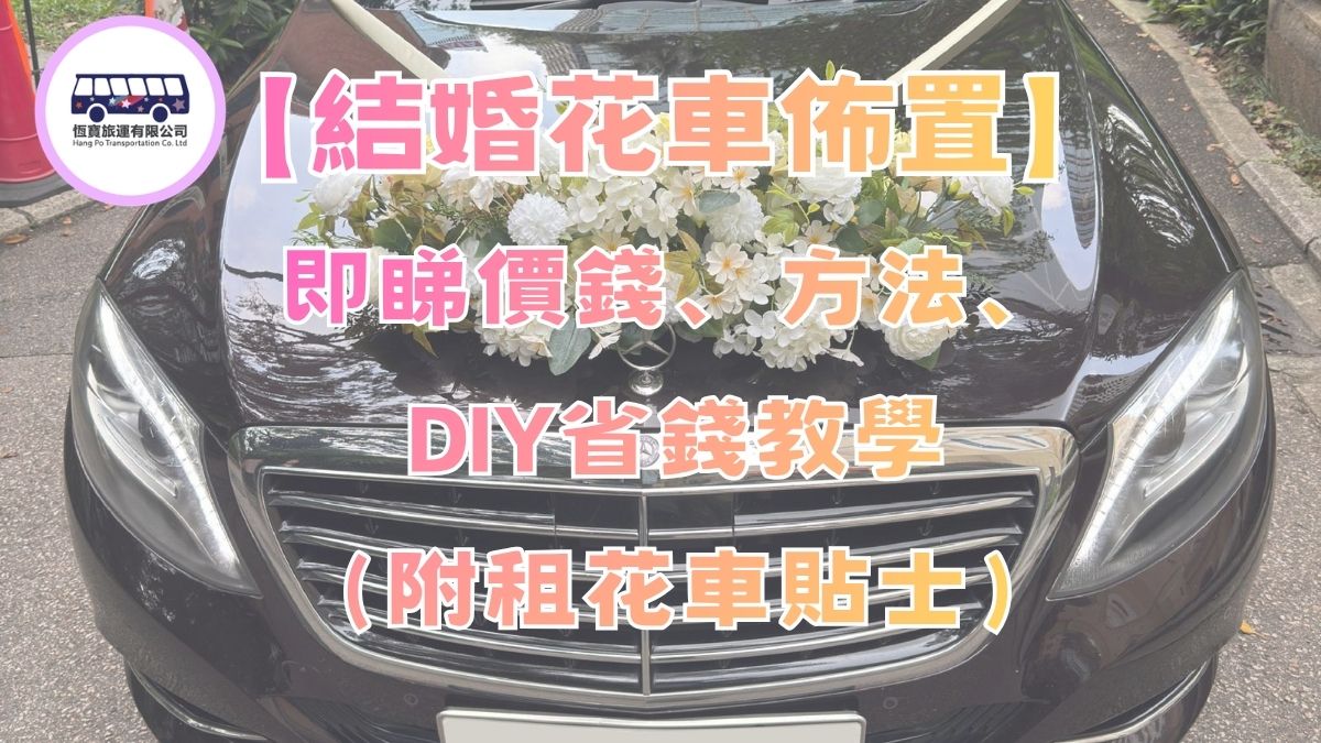 【結婚花車佈置】即睇價錢、方法、DIY省錢教學（附租花車貼士）