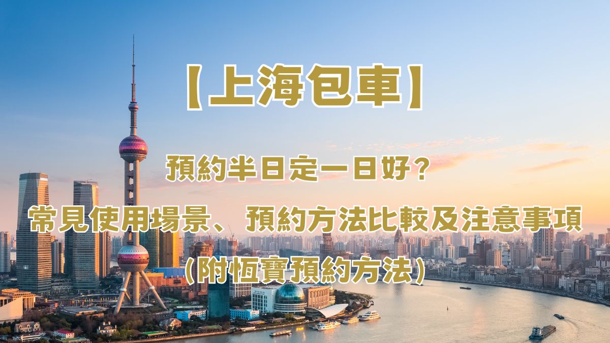 上海包車