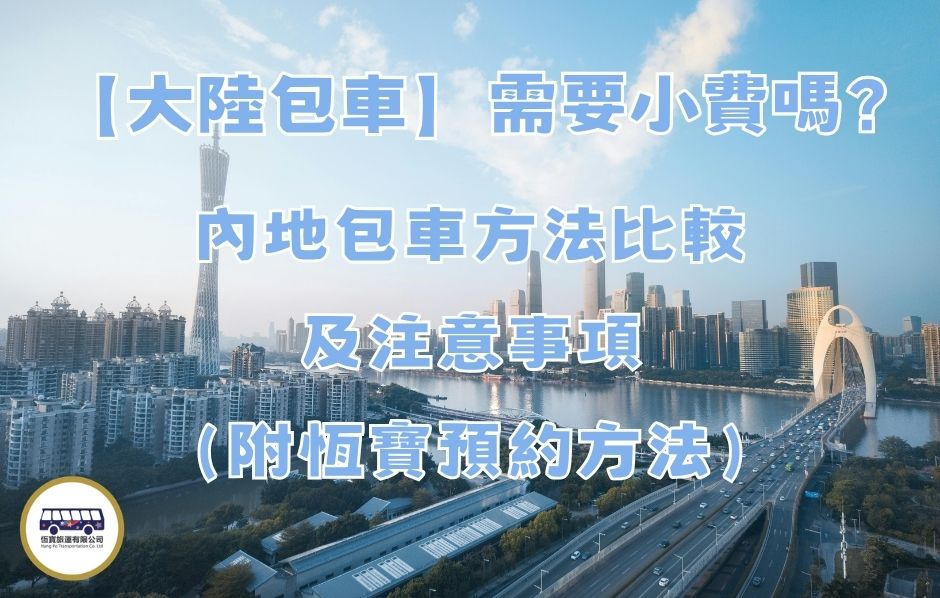 大陸包車