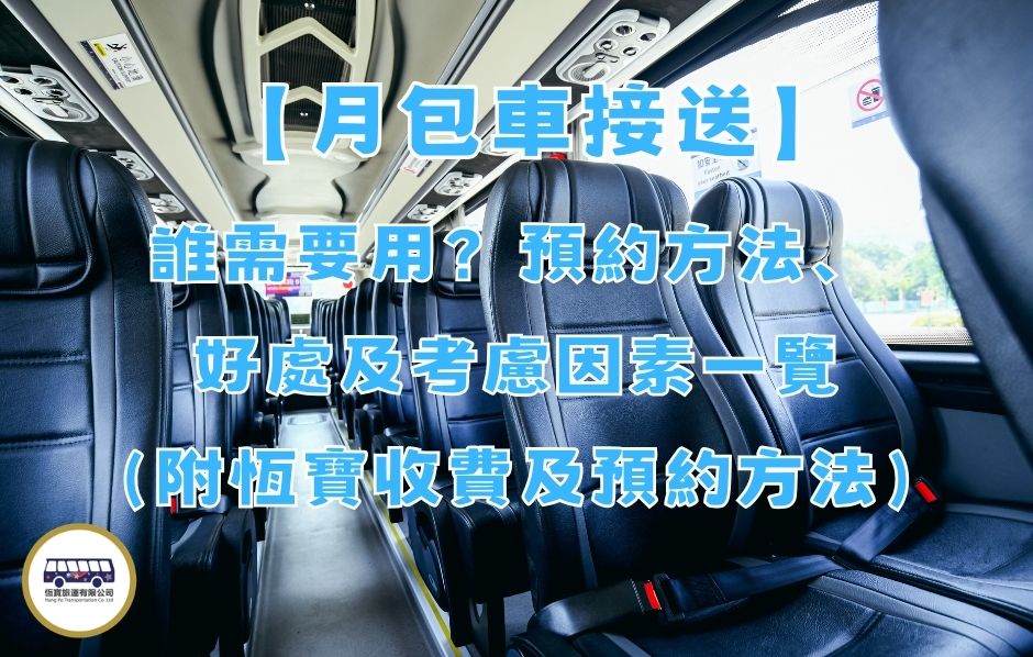 月包車接送