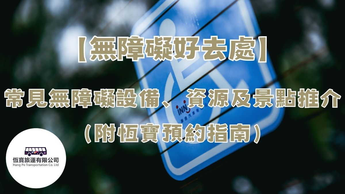 【無障礙好去處】常見無障礙設備、資源及景點推介（附恆寶預約指南）