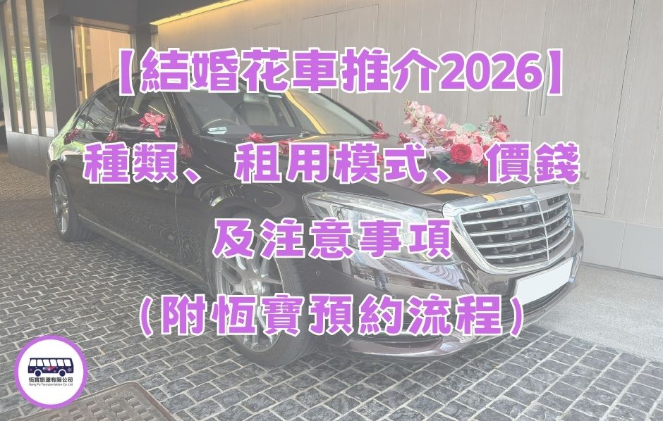 結婚花車推介2026
