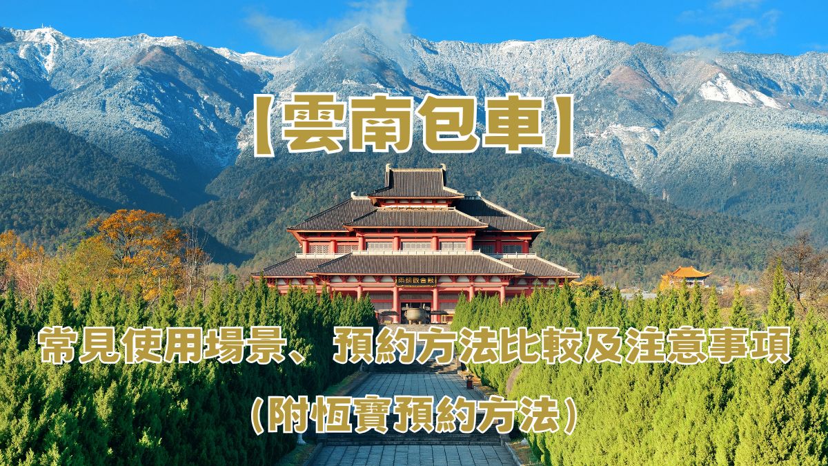 雲南包車