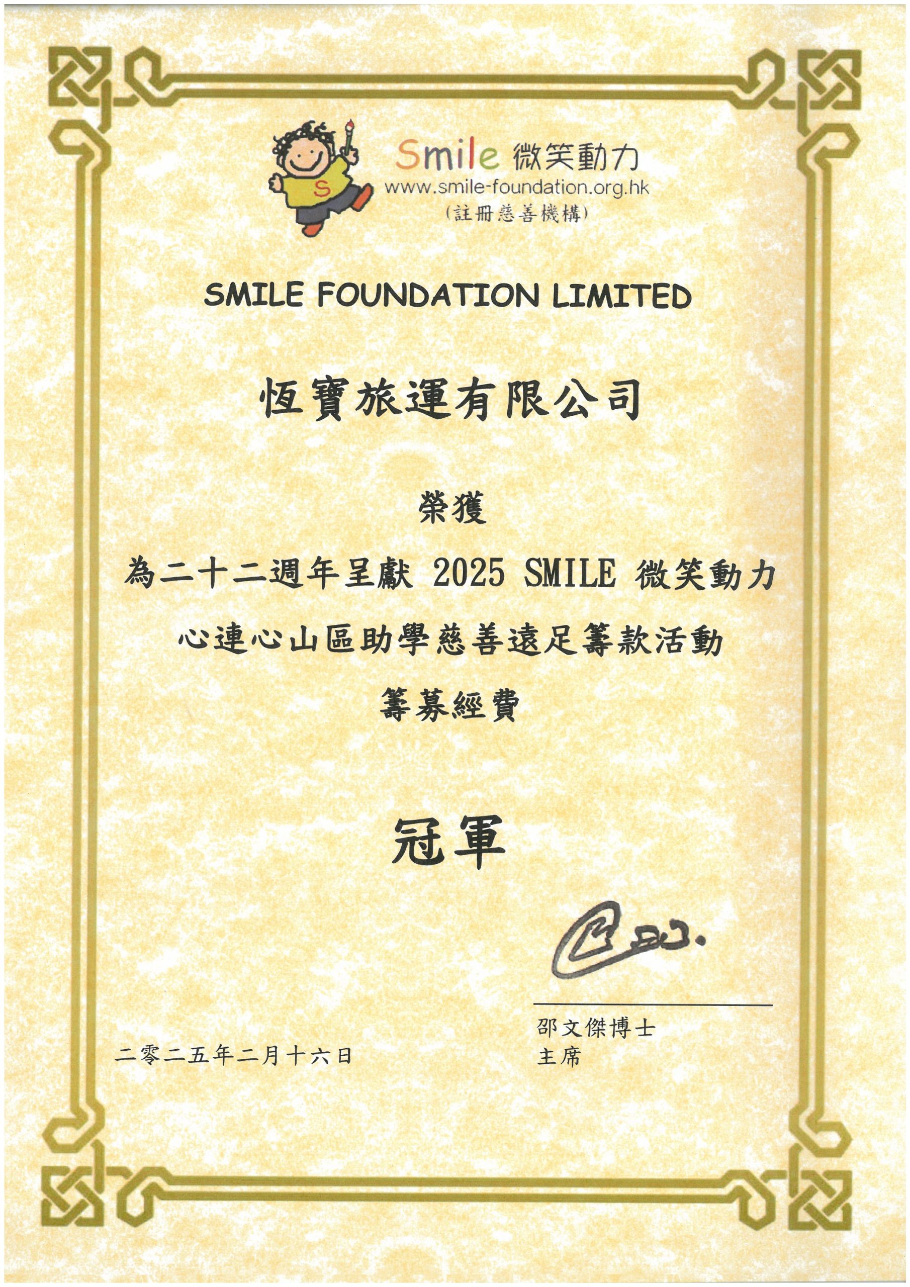2025Smile微笑行動證書
